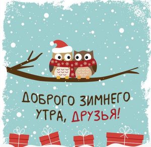 Скачать бесплатно Картинка доброго зимнего утра друзья на сайте WishesCards.ru