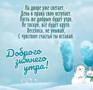 Скачать бесплатно Картинка доброго зимнего утра красивая необычная на сайте WishesCards.ru