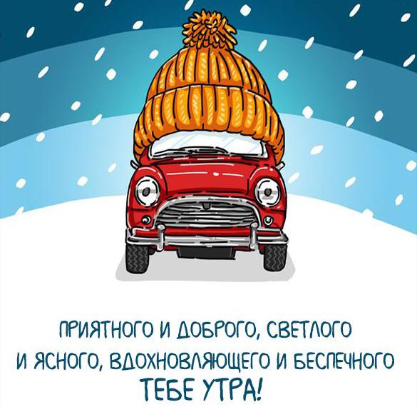 Скачать бесплатно Картинка доброго зимнего утра мужчине на сайте WishesCards.ru