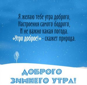 Скачать бесплатно Картинка доброго зимнего утра с надписью на сайте WishesCards.ru
