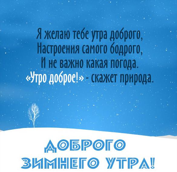 Скачать бесплатно Картинка доброго зимнего утра с надписью на сайте WishesCards.ru