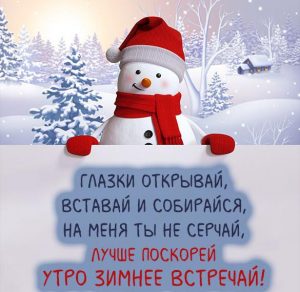 Скачать бесплатно Картинка доброго зимнего утра веселая на сайте WishesCards.ru
