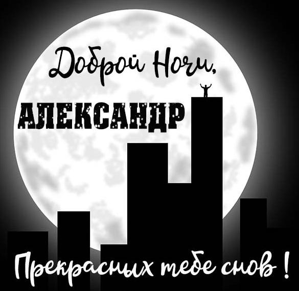 Скачать бесплатно Картинка доброй ночи Александр на сайте WishesCards.ru