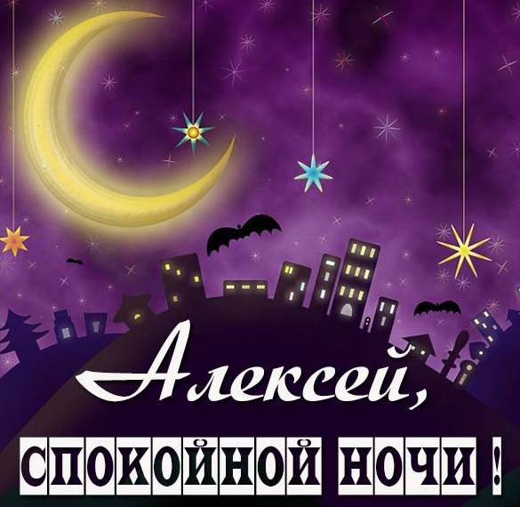 Скачать бесплатно Картинка доброй ночи Алексей на сайте WishesCards.ru