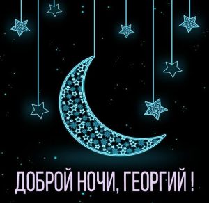 Скачать бесплатно Картинка доброй ночи Георгий на сайте WishesCards.ru