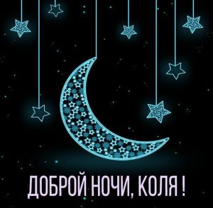 Скачать бесплатно Картинка доброй ночи Коля на сайте WishesCards.ru