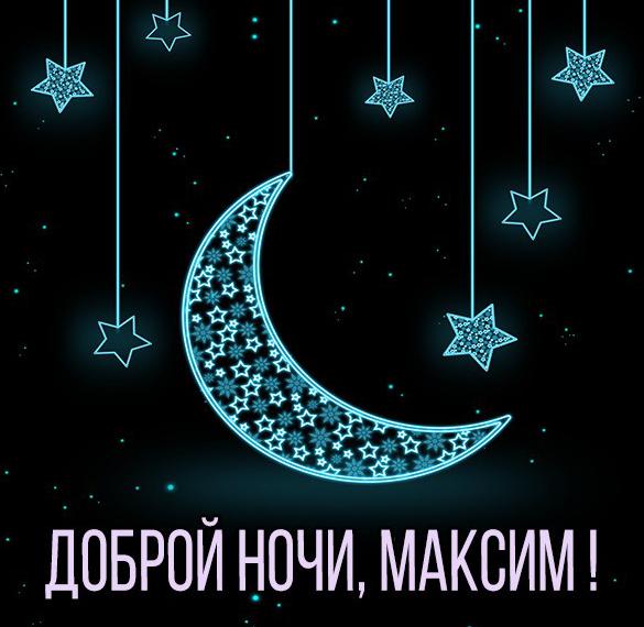 Скачать бесплатно Картинка доброй ночи Максим на сайте WishesCards.ru