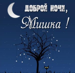 Скачать бесплатно Картинка доброй ночи Мишка на сайте WishesCards.ru