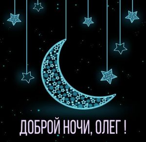 Скачать бесплатно Картинка доброй ночи Олег на сайте WishesCards.ru