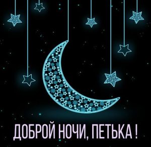 Скачать бесплатно Картинка доброй ночи Петька на сайте WishesCards.ru