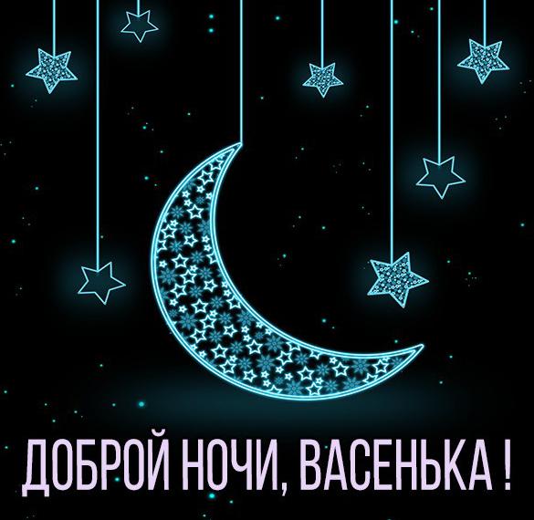 Скачать бесплатно Картинка доброй ночи Васенька на сайте WishesCards.ru