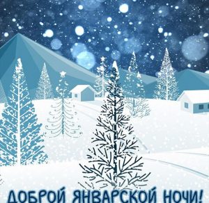 Скачать бесплатно Картинка доброй ночи январь на сайте WishesCards.ru