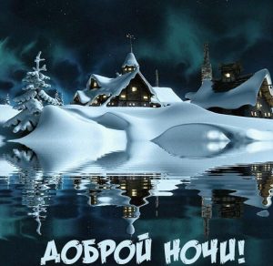 Скачать бесплатно Картинка доброй ночи зимняя волшебная на сайте WishesCards.ru