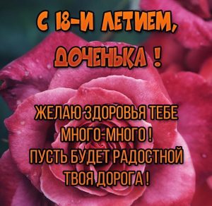 Скачать бесплатно Картинка дочери на 18 лет на сайте WishesCards.ru