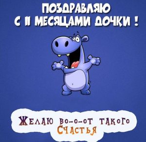 Скачать бесплатно Картинка дочке на 11 месяцев на сайте WishesCards.ru
