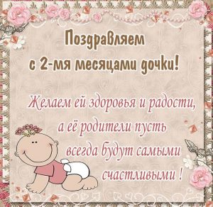 Скачать бесплатно Картинка дочке на 2 месяца на сайте WishesCards.ru
