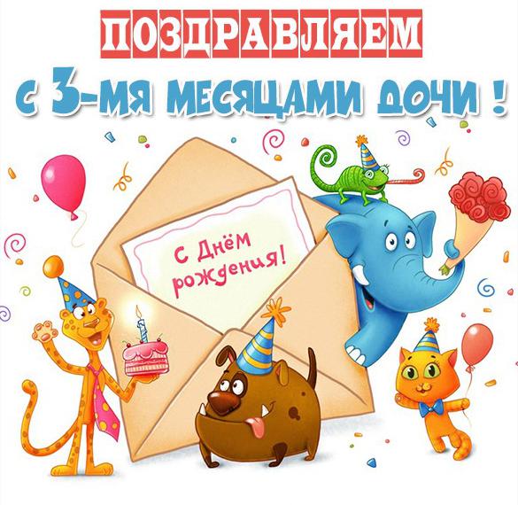 Скачать бесплатно Картинка дочке на 3 месяца на сайте WishesCards.ru