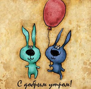 Скачать бесплатно Картинка дружеская с добрым утром на сайте WishesCards.ru