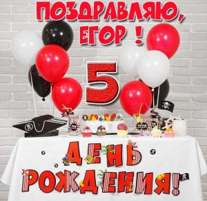 Скачать бесплатно Картинка Егору на 5 лет на сайте WishesCards.ru