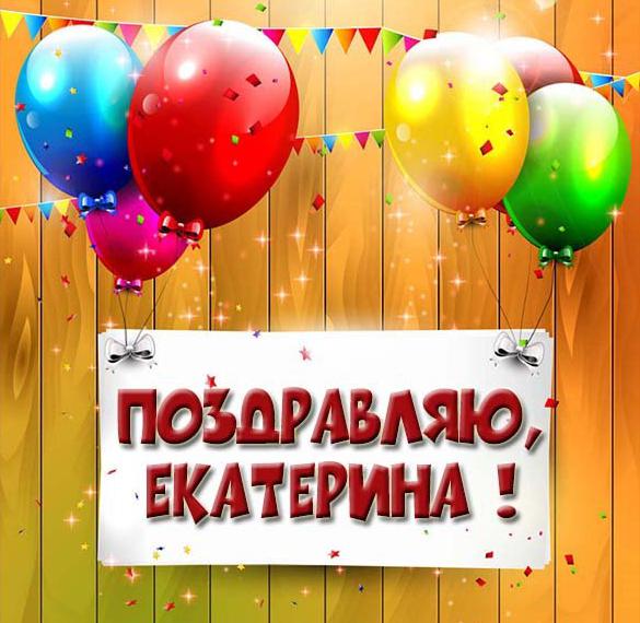 Скачать бесплатно Картинка Екатерина поздравляю на сайте WishesCards.ru