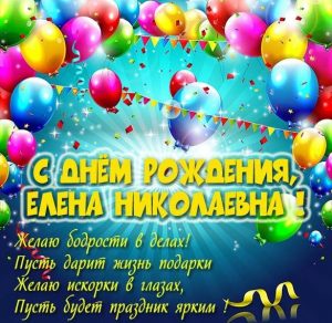 Скачать бесплатно Картинка Елена Николаевна с днем рождения на сайте WishesCards.ru