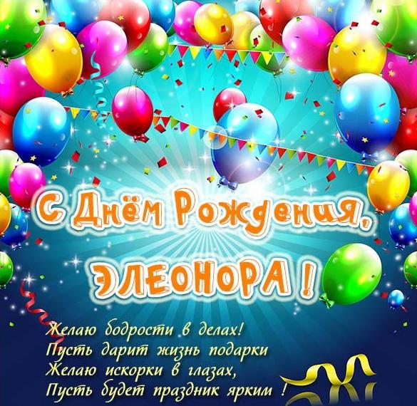 Скачать бесплатно Картинка Элеонора с днем рождения со стихами на сайте WishesCards.ru
