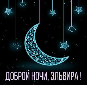 Скачать бесплатно Картинка Эльвира доброй ночи на сайте WishesCards.ru
