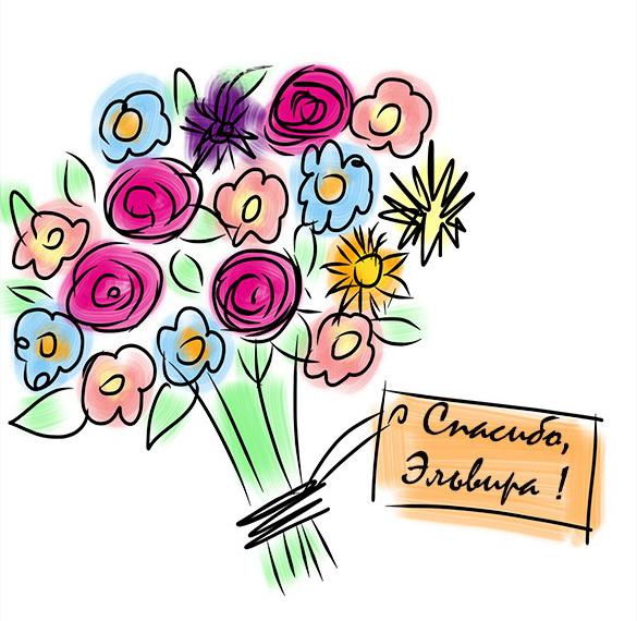 Скачать бесплатно Картинка Эльвира спасибо на сайте WishesCards.ru