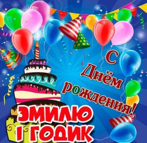 Скачать бесплатно Картинка Эмилю на 1 годик на сайте WishesCards.ru