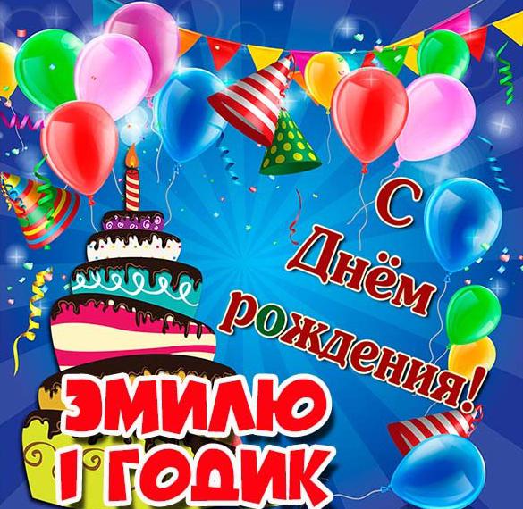 Скачать бесплатно Картинка Эмилю на 1 годик на сайте WishesCards.ru