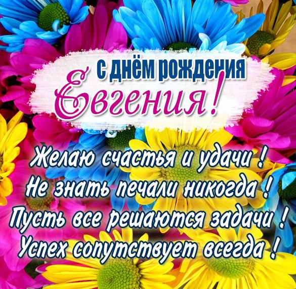Скачать бесплатно Картинка Евгении в день рождения на сайте WishesCards.ru