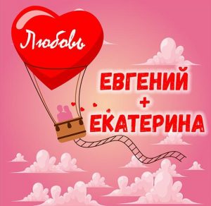Скачать бесплатно Картинка Евгений и Екатерина на сайте WishesCards.ru