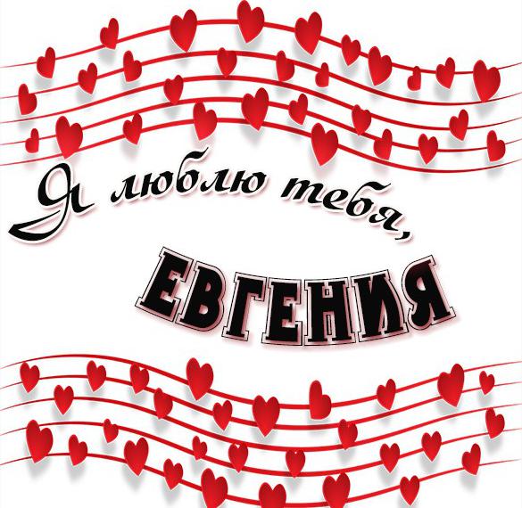 Скачать бесплатно Картинка Евгения я тебя люблю на сайте WishesCards.ru