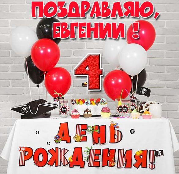Скачать бесплатно Картинка Евгению на 4 года на сайте WishesCards.ru