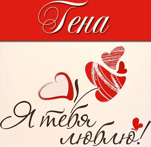 Скачать бесплатно Картинка Гена я тебя люблю на сайте WishesCards.ru