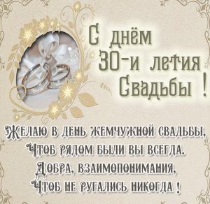 Скачать бесплатно Картинка годовщина свадьбы 30 лет на сайте WishesCards.ru