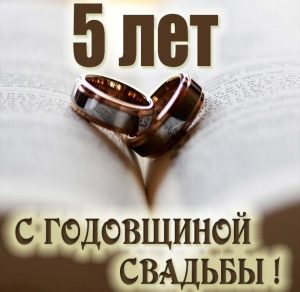 Скачать бесплатно Картинка годовщина свадьбы 5 лет на сайте WishesCards.ru