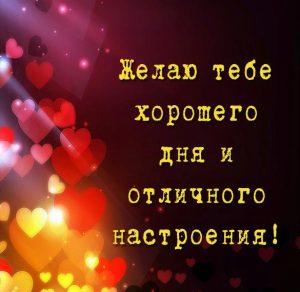 Скачать бесплатно Картинка хорошего дня и отличного настроения милая на сайте WishesCards.ru