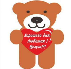 Скачать бесплатно Картинка хорошего дня любимая целую на сайте WishesCards.ru