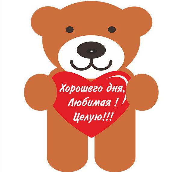 Скачать бесплатно Картинка хорошего дня любимая целую на сайте WishesCards.ru