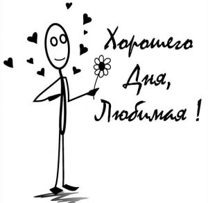 Скачать бесплатно Картинка хорошего дня любимая романтичная на сайте WishesCards.ru