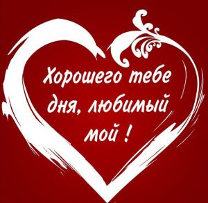 Скачать бесплатно Картинка хорошего дня любимый с надписью романтическая на сайте WishesCards.ru
