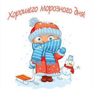 Скачать бесплатно Картинка хорошего морозного дня на сайте WishesCards.ru