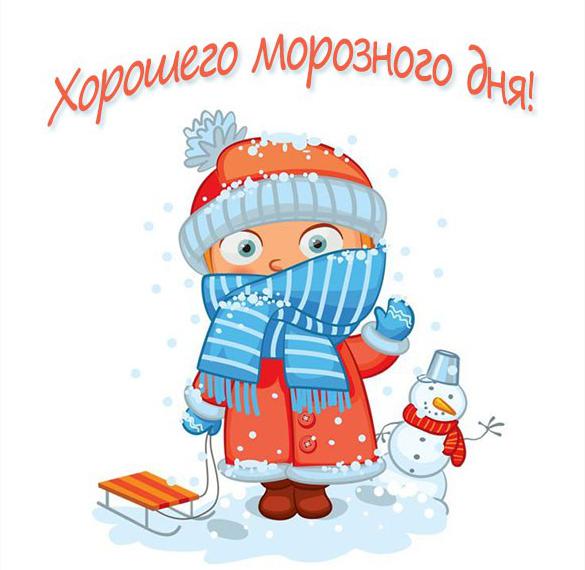 Скачать бесплатно Картинка хорошего морозного дня на сайте WishesCards.ru