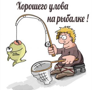 Скачать бесплатно Картинка хорошего улова на рыбалке прикольная на сайте WishesCards.ru