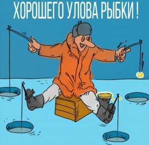 Скачать бесплатно Картинка хорошего улова рыбы на сайте WishesCards.ru