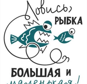 Скачать бесплатно Картинка хорошего улова с надписью на сайте WishesCards.ru