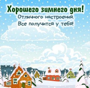 Скачать бесплатно Картинка хорошего зимнего дня и отличного настроения на сайте WishesCards.ru