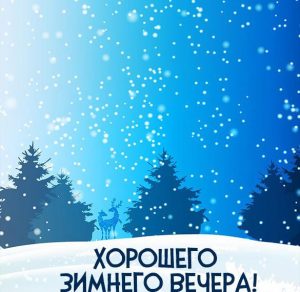Скачать бесплатно Картинка хорошего зимнего вечера красивая на сайте WishesCards.ru