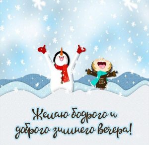 Скачать бесплатно Картинка хорошего зимнего вечера красивая необычная нежная на сайте WishesCards.ru